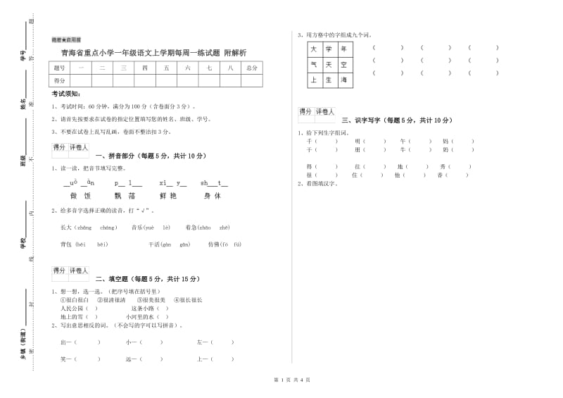 青海省重点小学一年级语文上学期每周一练试题 附解析.doc_第1页