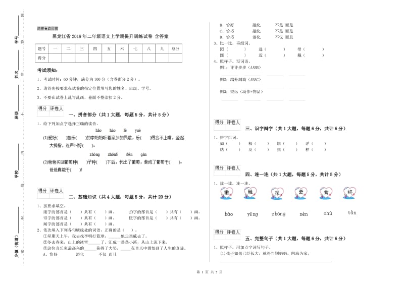 黑龙江省2019年二年级语文上学期提升训练试卷 含答案.doc_第1页