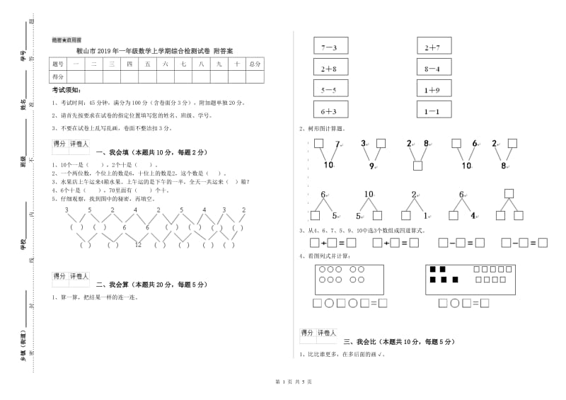 鞍山市2019年一年级数学上学期综合检测试卷 附答案.doc_第1页