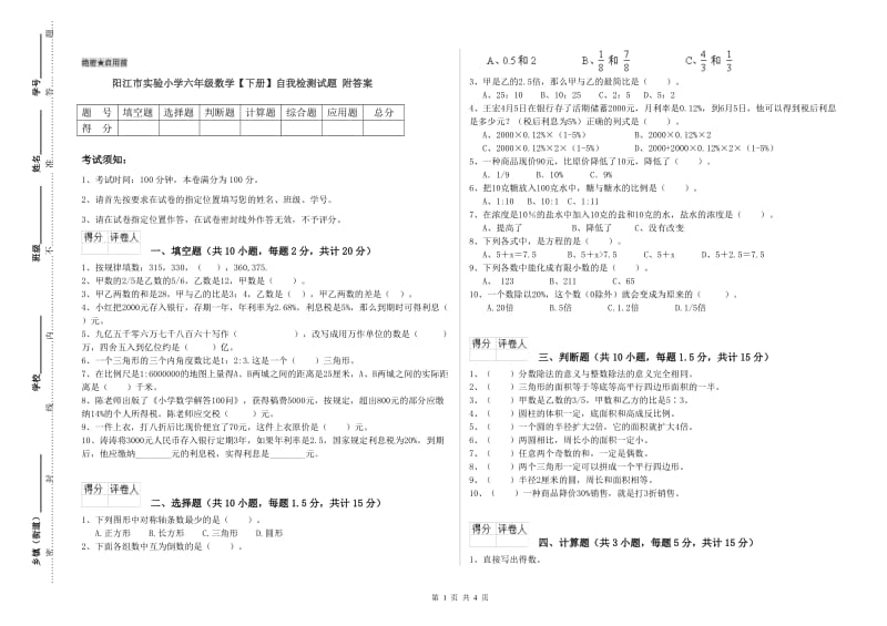阳江市实验小学六年级数学【下册】自我检测试题 附答案.doc_第1页