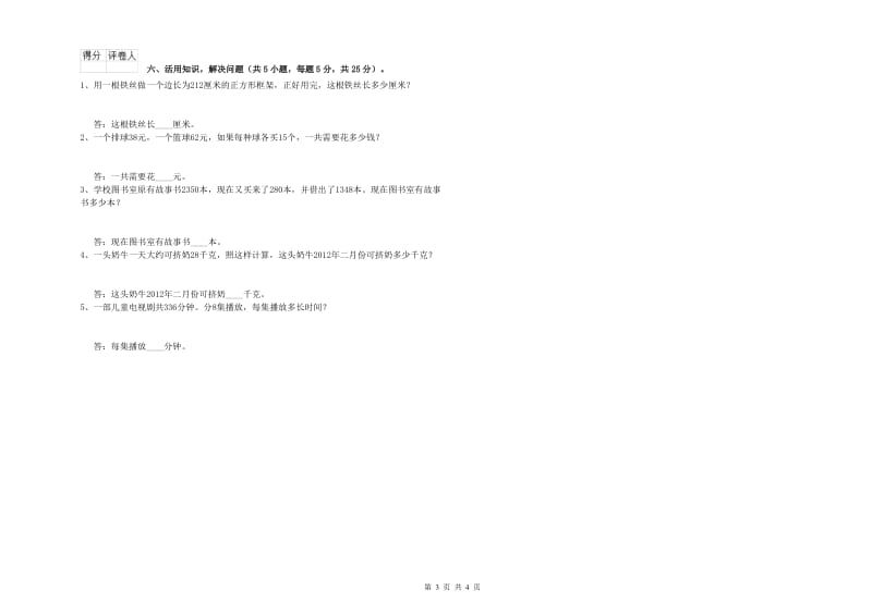 青海省实验小学三年级数学上学期自我检测试卷 附解析.doc_第3页