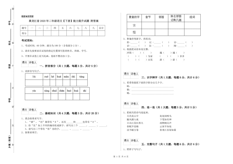 黑龙江省2020年二年级语文【下册】能力提升试题 附答案.doc_第1页