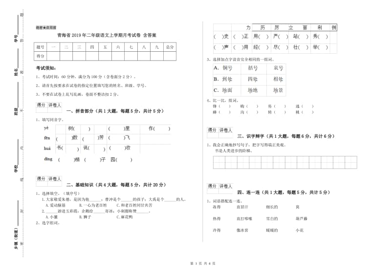 青海省2019年二年级语文上学期月考试卷 含答案.doc_第1页