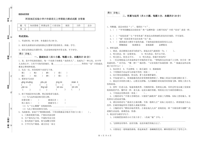 阿里地区实验小学六年级语文上学期能力测试试题 含答案.doc_第1页