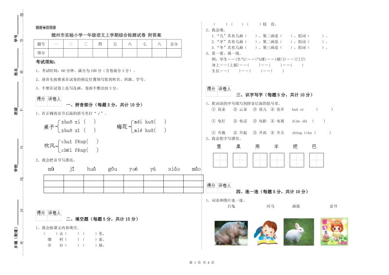 随州市实验小学一年级语文上学期综合检测试卷 附答案.doc_第1页