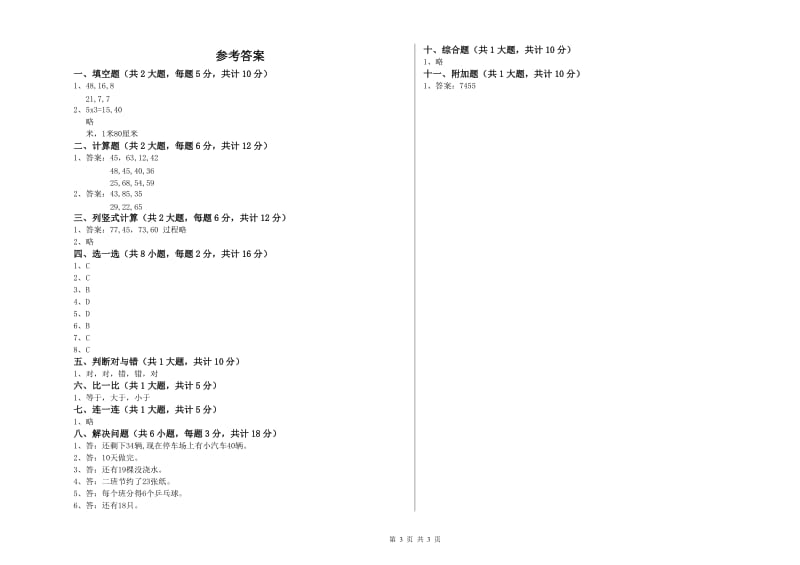 阳江市二年级数学上学期开学检测试卷 附答案.doc_第3页