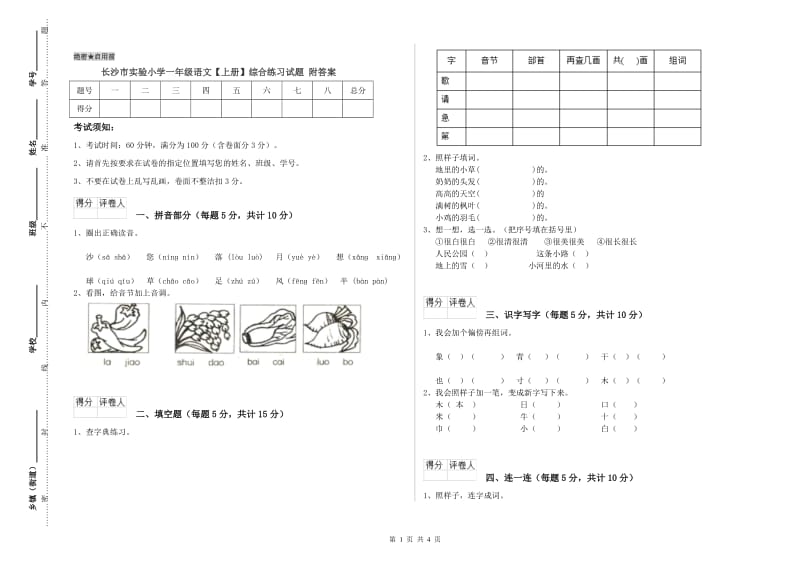 长沙市实验小学一年级语文【上册】综合练习试题 附答案.doc_第1页