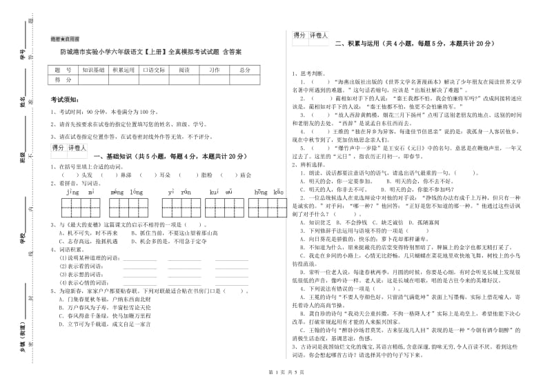 防城港市实验小学六年级语文【上册】全真模拟考试试题 含答案.doc_第1页