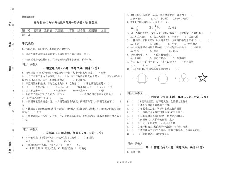 青海省2019年小升初数学每周一练试卷A卷 附答案.doc_第1页