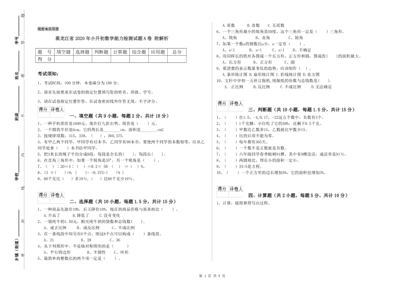 黑龙江省2020年小升初数学能力检测试题A卷 附解析.doc_第1页