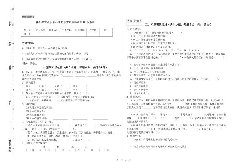 陕西省重点小学小升初语文过关检测试卷 附解析.doc_第1页