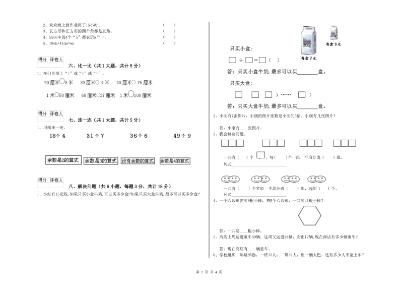 阿里地区二年级数学下学期期末考试试卷 附答案.doc_第2页