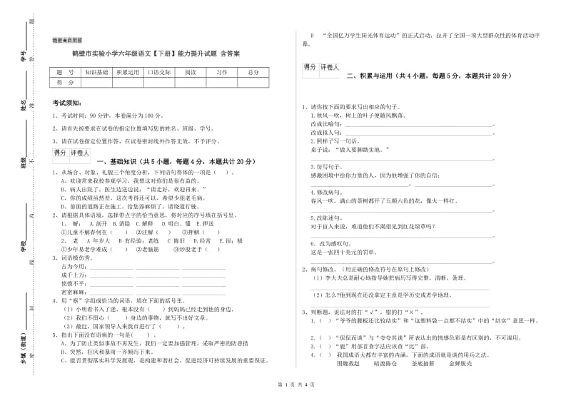 鹤壁市实验小学六年级语文【下册】能力提升试题 含答案.doc_第1页