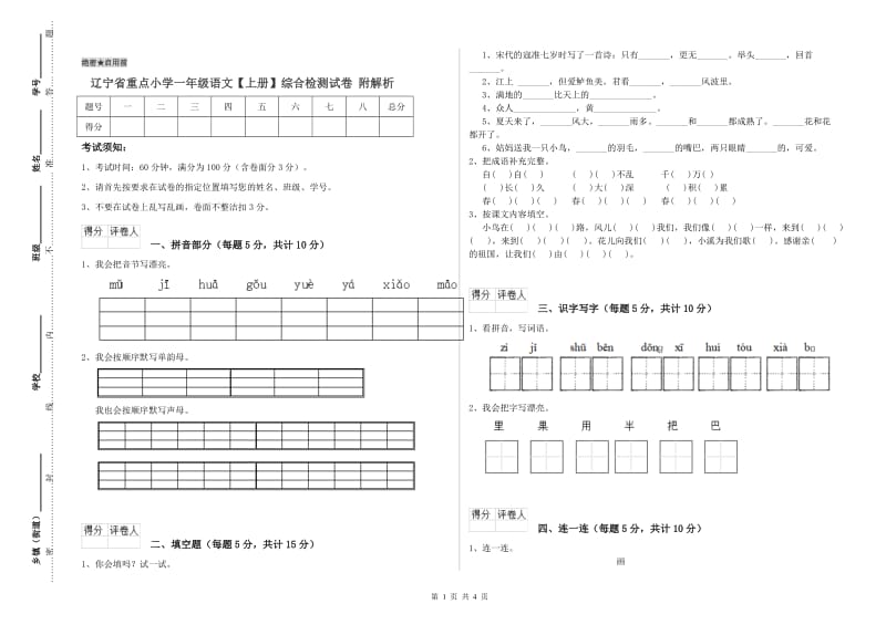 辽宁省重点小学一年级语文【上册】综合检测试卷 附解析.doc_第1页