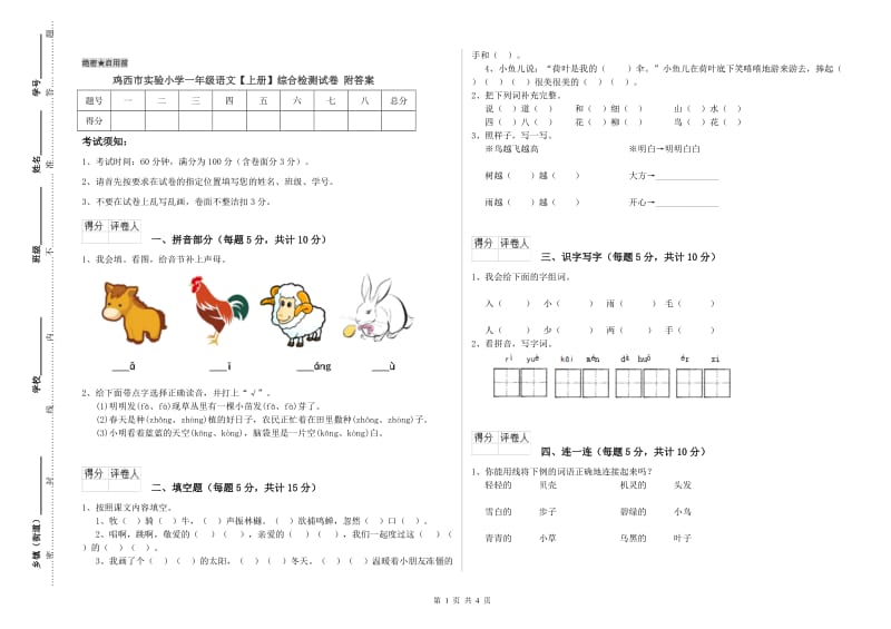 鸡西市实验小学一年级语文【上册】综合检测试卷 附答案.doc_第1页