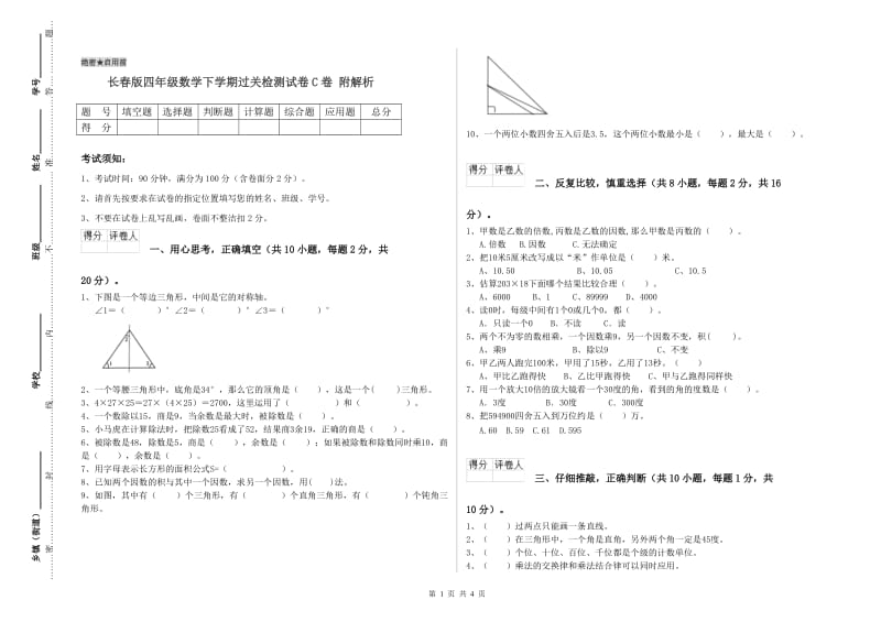 长春版四年级数学下学期过关检测试卷C卷 附解析.doc_第1页