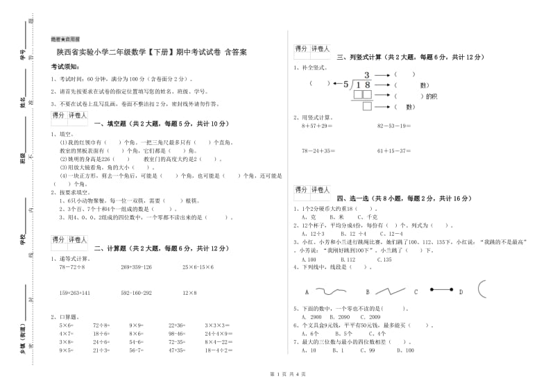 陕西省实验小学二年级数学【下册】期中考试试卷 含答案.doc_第1页