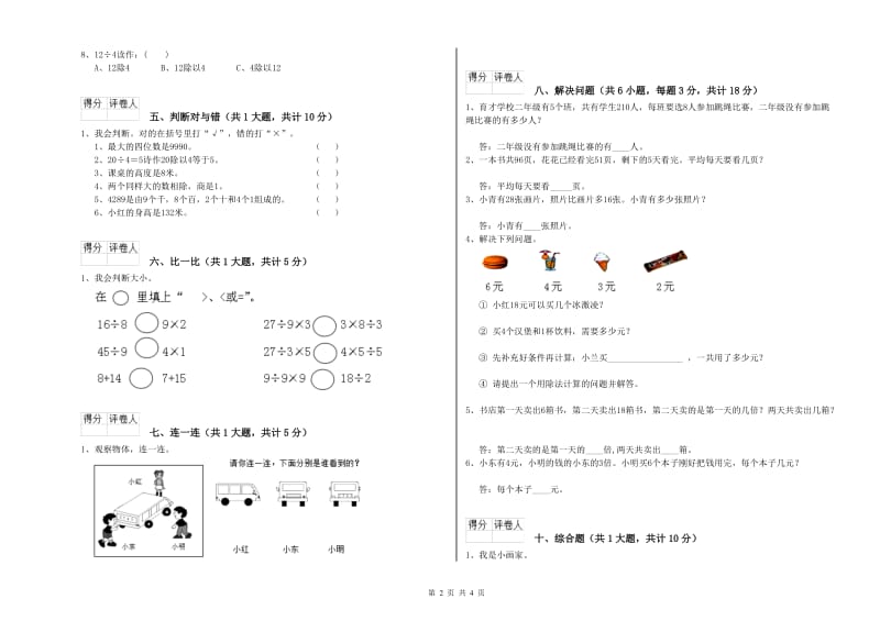 陕西省实验小学二年级数学【下册】期中考试试卷 含答案.doc_第2页