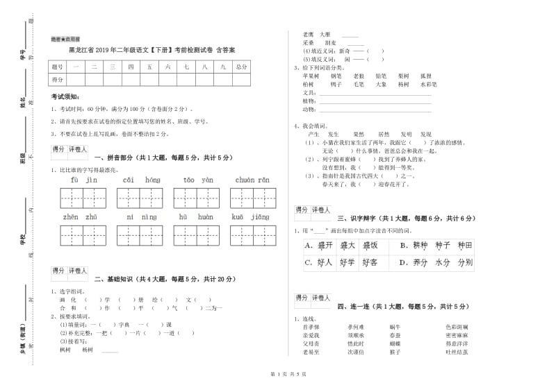 黑龙江省2019年二年级语文【下册】考前检测试卷 含答案.doc_第1页