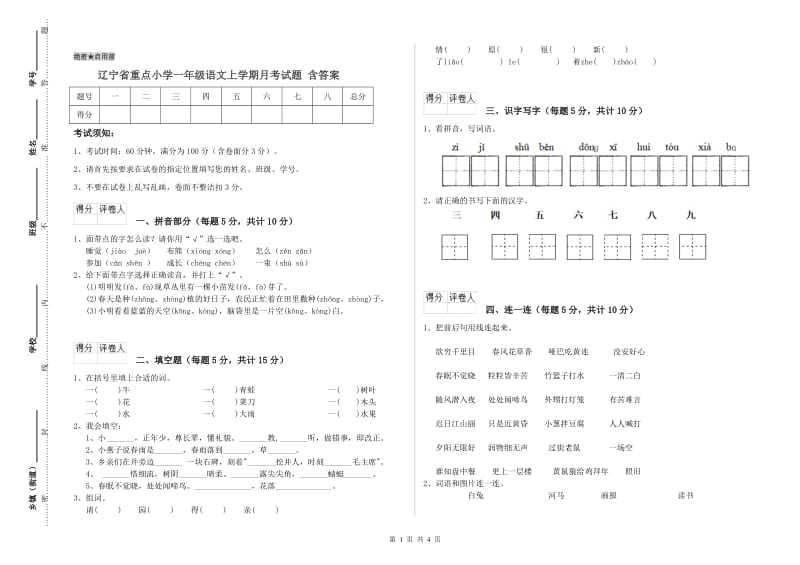 辽宁省重点小学一年级语文上学期月考试题 含答案.doc_第1页