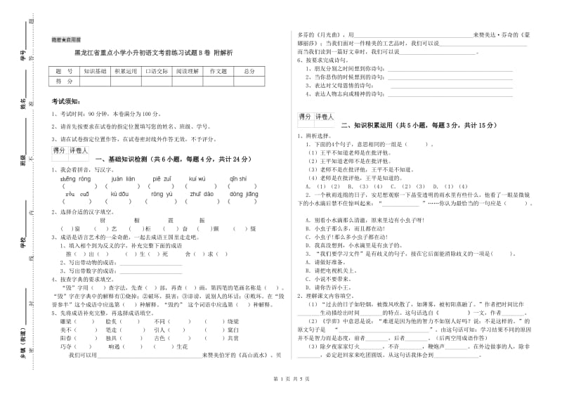 黑龙江省重点小学小升初语文考前练习试题B卷 附解析.doc_第1页