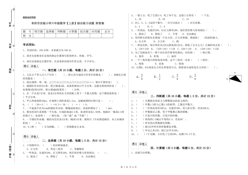 阜阳市实验小学六年级数学【上册】综合练习试题 附答案.doc_第1页