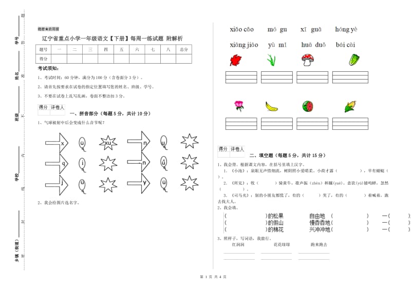 辽宁省重点小学一年级语文【下册】每周一练试题 附解析.doc_第1页