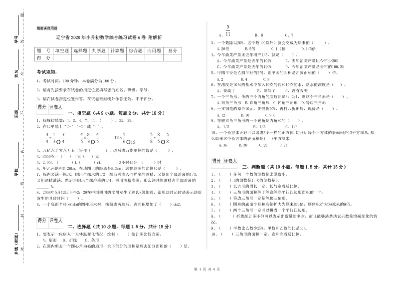 辽宁省2020年小升初数学综合练习试卷A卷 附解析.doc_第1页