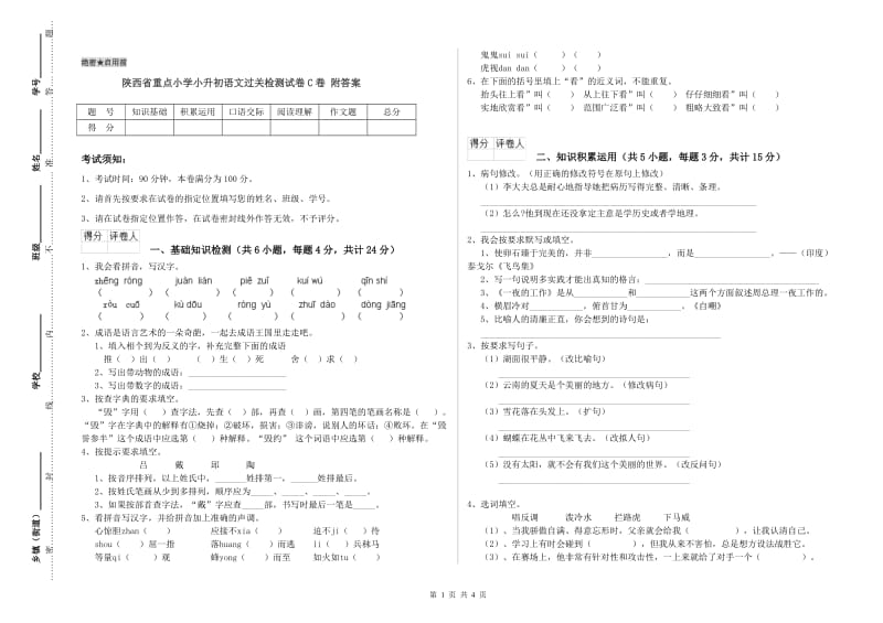 陕西省重点小学小升初语文过关检测试卷C卷 附答案.doc_第1页