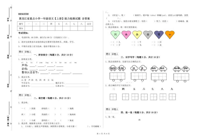 黑龙江省重点小学一年级语文【上册】能力检测试题 含答案.doc_第1页