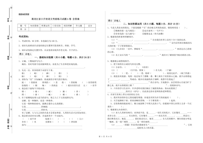 黑龙江省小升初语文考前练习试题A卷 含答案.doc_第1页