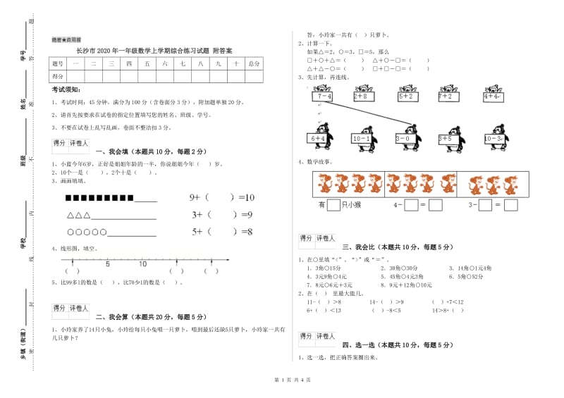 长沙市2020年一年级数学上学期综合练习试题 附答案.doc_第1页