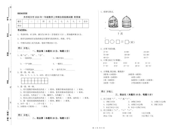 齐齐哈尔市2020年一年级数学上学期自我检测试题 附答案.doc_第1页