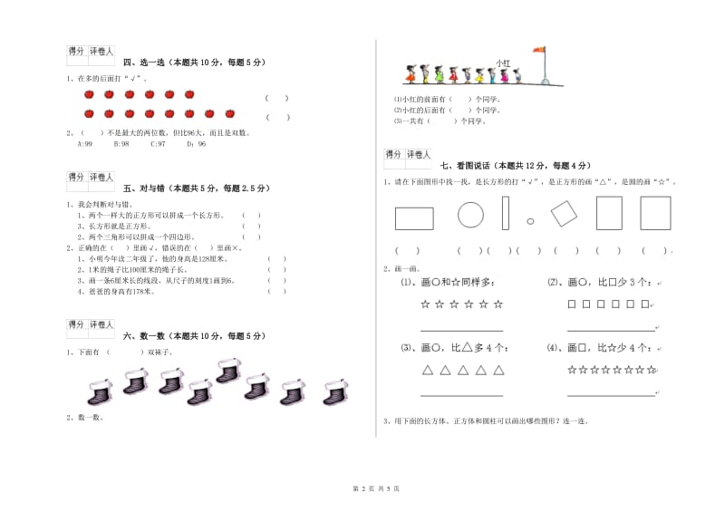 齐齐哈尔市2020年一年级数学上学期自我检测试题 附答案.doc_第2页