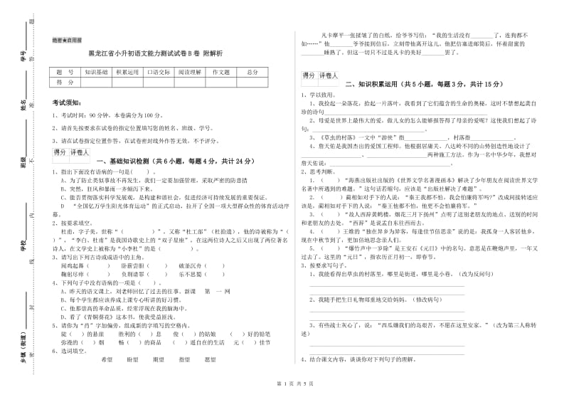 黑龙江省小升初语文能力测试试卷B卷 附解析.doc_第1页