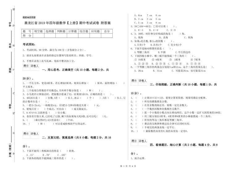 黑龙江省2019年四年级数学【上册】期中考试试卷 附答案.doc_第1页