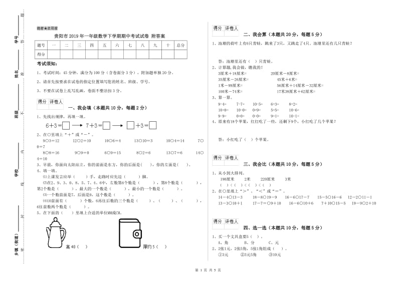 贵阳市2019年一年级数学下学期期中考试试卷 附答案.doc_第1页