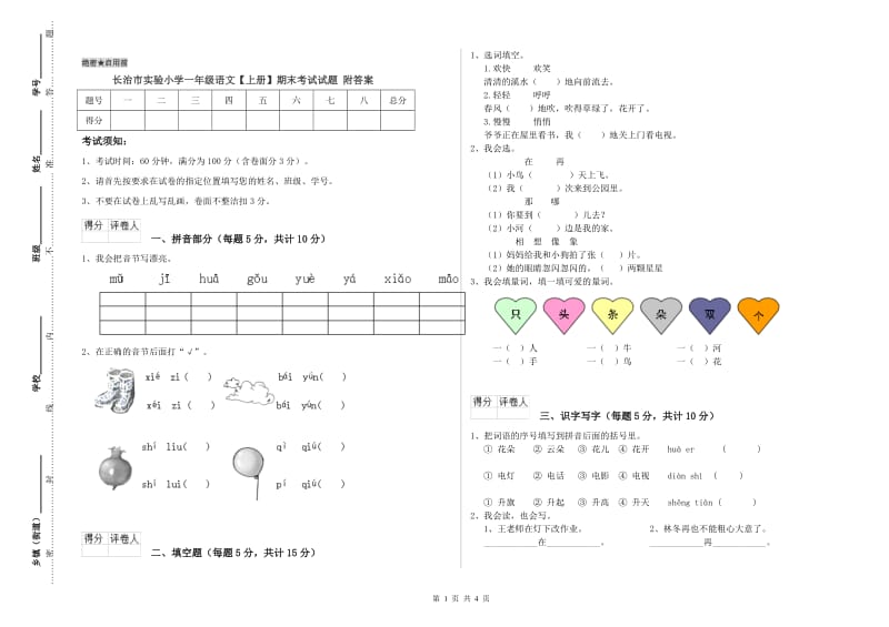 长治市实验小学一年级语文【上册】期末考试试题 附答案.doc_第1页