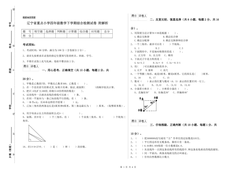 辽宁省重点小学四年级数学下学期综合检测试卷 附解析.doc_第1页