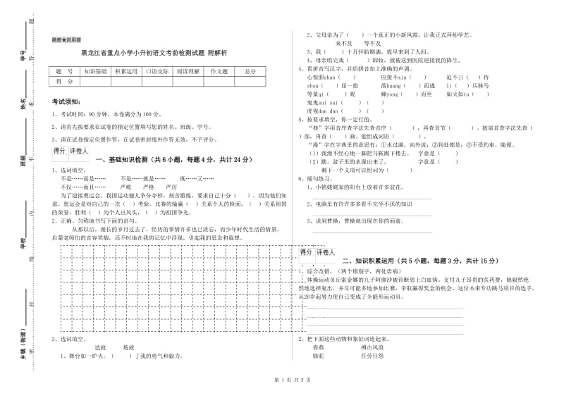 黑龙江省重点小学小升初语文考前检测试题 附解析.doc_第1页