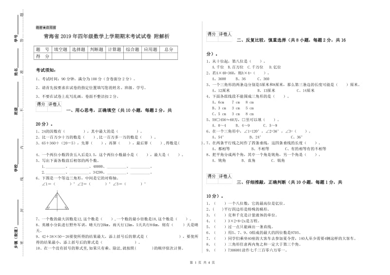 青海省2019年四年级数学上学期期末考试试卷 附解析.doc_第1页