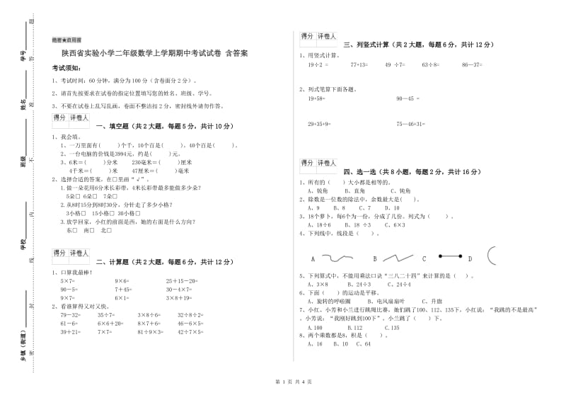 陕西省实验小学二年级数学上学期期中考试试卷 含答案.doc_第1页