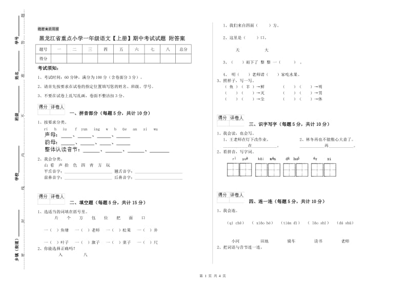 黑龙江省重点小学一年级语文【上册】期中考试试题 附答案.doc_第1页