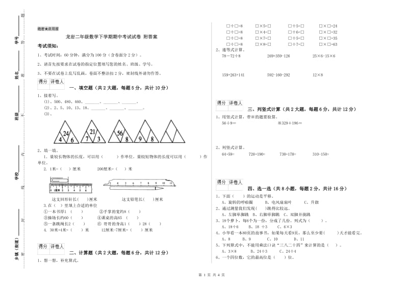 龙岩二年级数学下学期期中考试试卷 附答案.doc_第1页