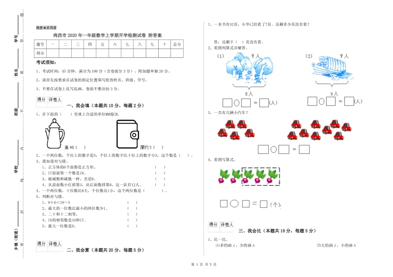 鸡西市2020年一年级数学上学期开学检测试卷 附答案.doc_第1页