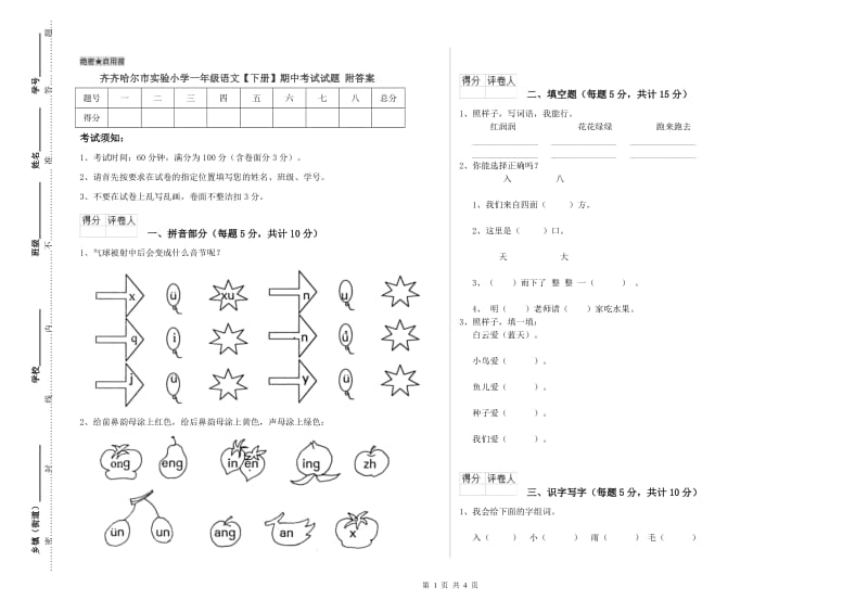 齐齐哈尔市实验小学一年级语文【下册】期中考试试题 附答案.doc_第1页