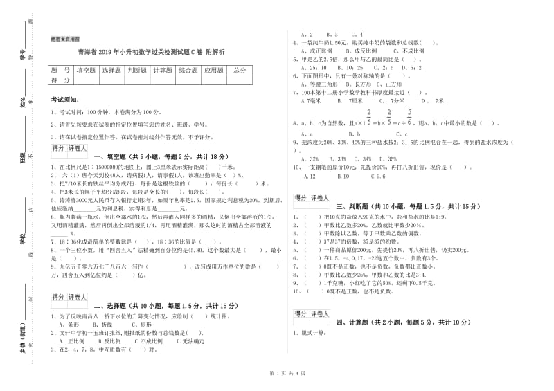 青海省2019年小升初数学过关检测试题C卷 附解析.doc_第1页