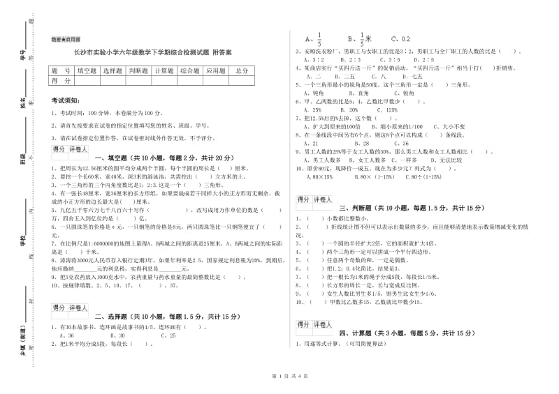 长沙市实验小学六年级数学下学期综合检测试题 附答案.doc_第1页