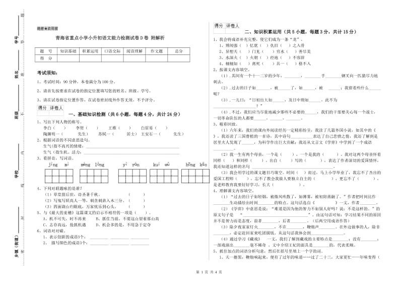 青海省重点小学小升初语文能力检测试卷D卷 附解析.doc_第1页