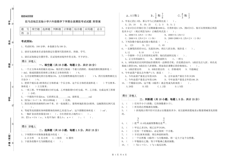 驻马店地区实验小学六年级数学下学期全真模拟考试试题 附答案.doc_第1页